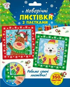 Фото 4 - Новорічні листівки Ranok-Creative Сюрприз з паєтками