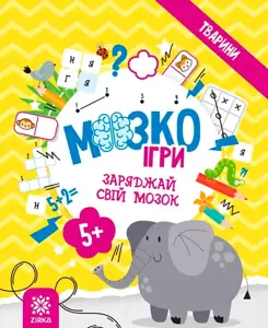 Фото 2 - Розвивальна книга Zirka МозкоІгри Тварини