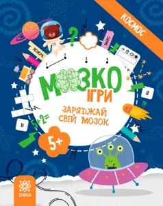 Фото 5 - Розвивальна книга Zirka МозкоІгри Космос
