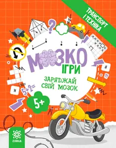 Фото 3 - Розвивальна книга Zirka МозкоІгри Транспорт і техніка