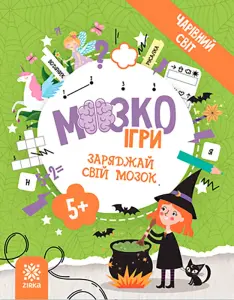 Фото 4 - Розвивальна книга Zirka МозкоІгри Чарівний світ