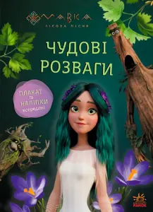 Фото 1 - Розвивальна книга Ранок Мавка Чудові розваги Пограймо з Мешканцями Лісу