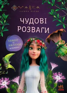 Фото 7 - Розвивальна книга Ранок Мавка Чудові розваги Подорож у Світ Мавки