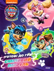 Фото 8 - Розвивальна книга Ранок Щенячий Патруль Готові до гри Сміливий Патруль