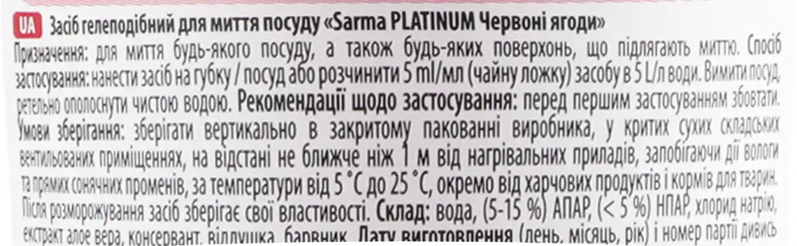 Фото 3 - Гель для миття посуду Sarma Platinum Червоні ягоди 500 мл