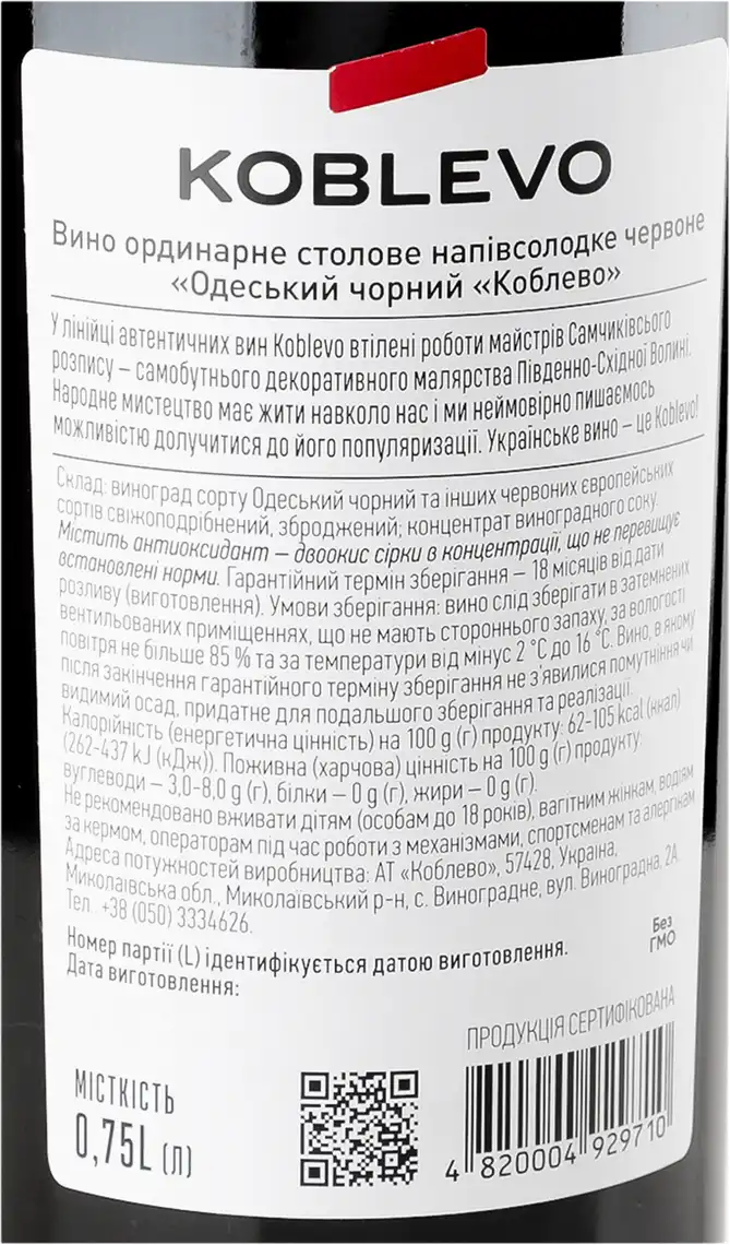 Фото 4 - Вино Koblevo Одеський чорний червоне напівcолодке 0.75 л