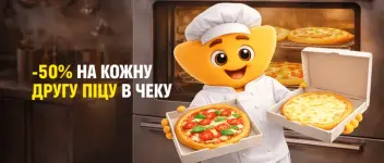 Більше піци – більше задоволення!