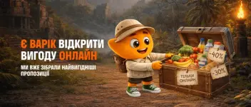 Знижки тільки онлайн