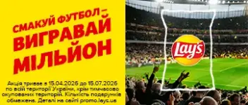 Смакуй футбол – вигравай мільйон!