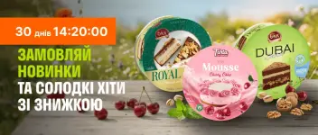 Замовляй новинки та солодкі хіти зі знижкою