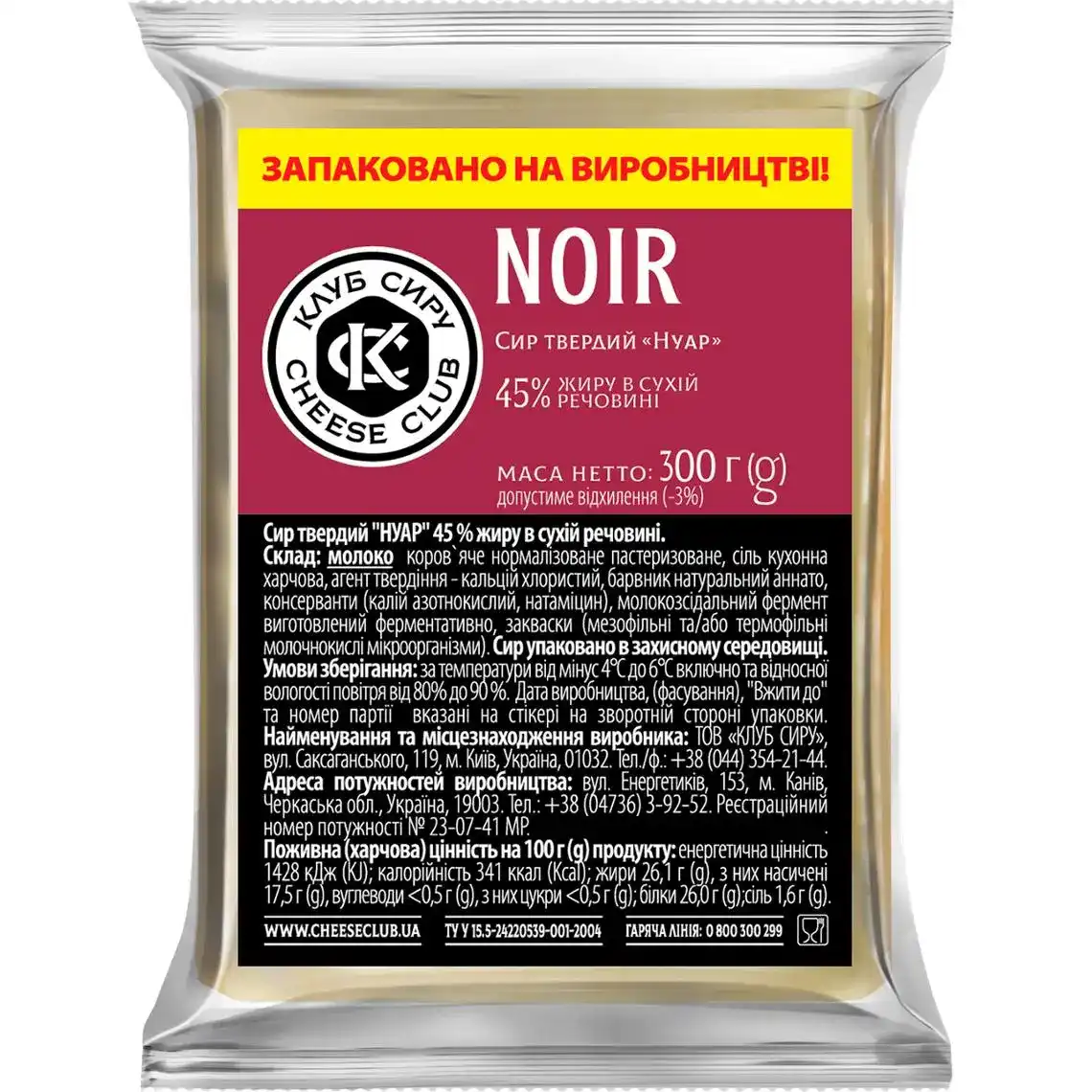 Сир Noir Клуб Сиру 45% порція, ваговий