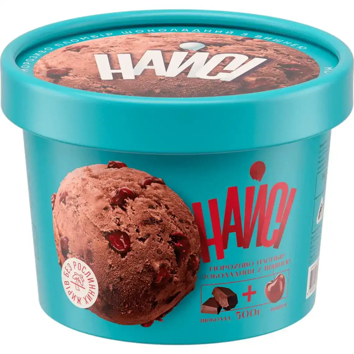 Морозиво Найсі Пломбір шоколадний з вишнею 500 г