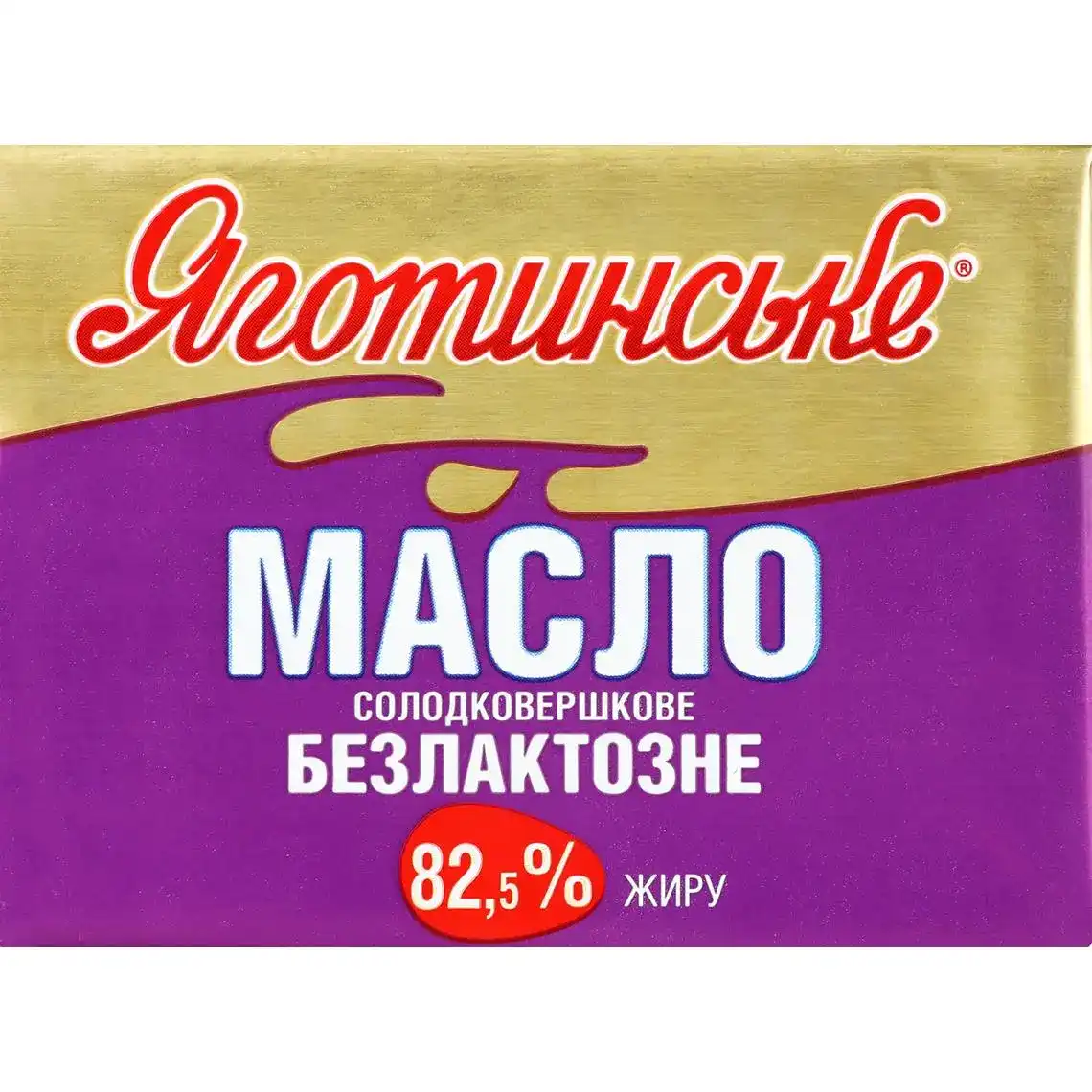 Масло Яготинське безлактозне 82,5% 180 г