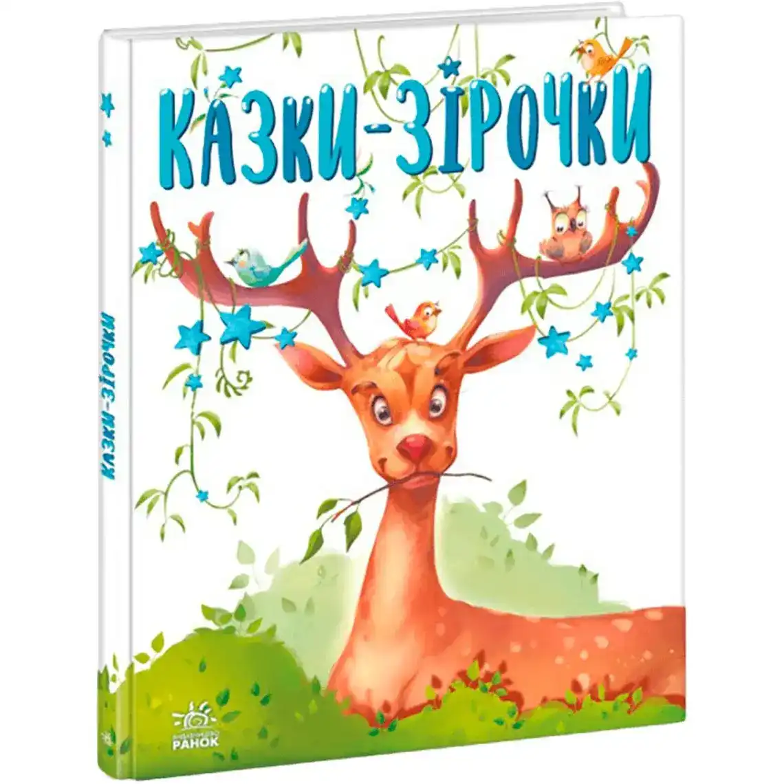 Фото 1 - Книга Ранок Казочки на кожен день : Казки-зірочки