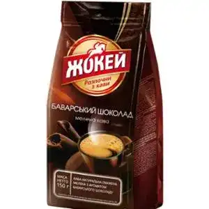 Кава Жокей Баварський Шоколад натуральна смажена мелена 150 г
