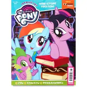 Журнал My Little Pony Волшебный мир