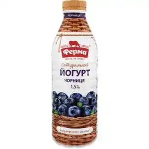 Йогурт Ферма питний з фруктовим наповнювачем чорниця 1.5% 820 г