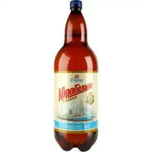 Пиво Славутич Корабельне світле пастерізоване 4.4% 1,96 л