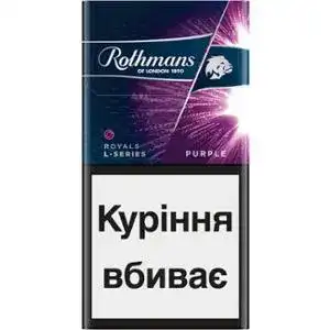 Цигарки Rothmans Royals L-Series Purple