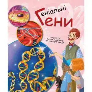 Книга детская Издательство Ранок познавательная Генетика для детей, в ассортименте, 1 шт.