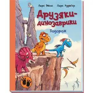 Книга Друзяки-динозаврики, в асортименті