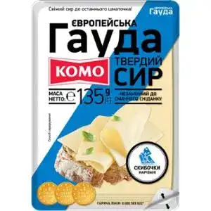 Сир Комо Європейська Гауда твердий скибочки нарізані 45% 135 г