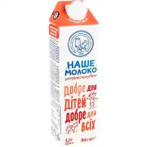 Молоко Наше молоко ультрапастеризоване для дітей від 3-х років 3.2% 950г