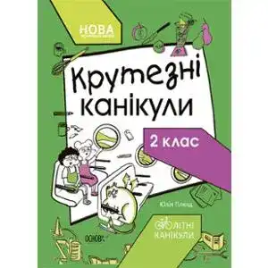 Посібник дитячий Літні канікули Крутезні канікули 2 клас КТК002