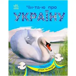 Книга Ранок Читаю про Україну. Книга для малюків в асор.
