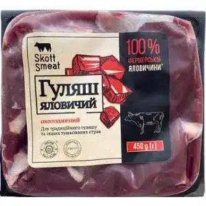 Гуляш Skott Smeat яловичий охолоджений 450 г